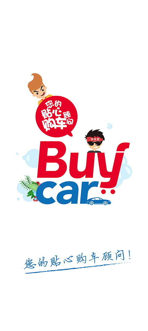買車網平臺 v4.1.2安卓版 1