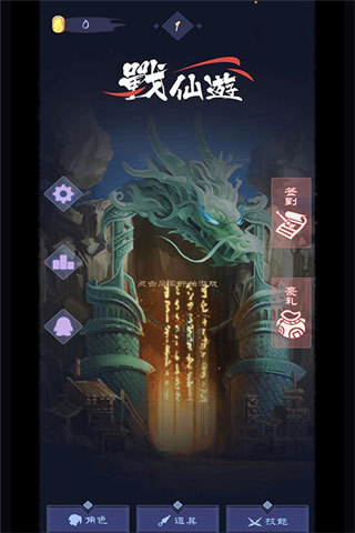 戰仙游游戲 v1.7 安卓版 0