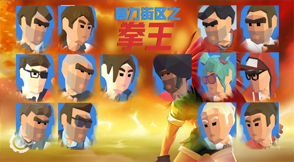 暴力街區之拳王無限金幣版 v1.0 0