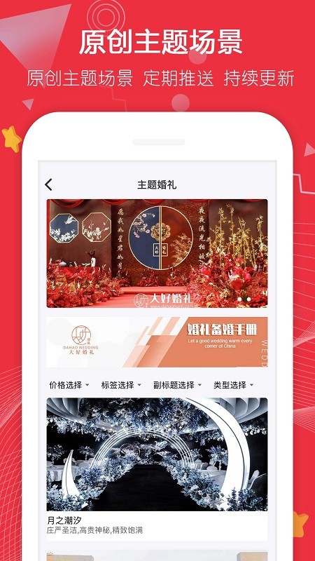 大好婚禮手機軟件 v3.6.6安卓版 0