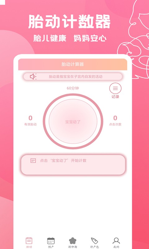 好孕數胎動軟件 v1.0.7 1