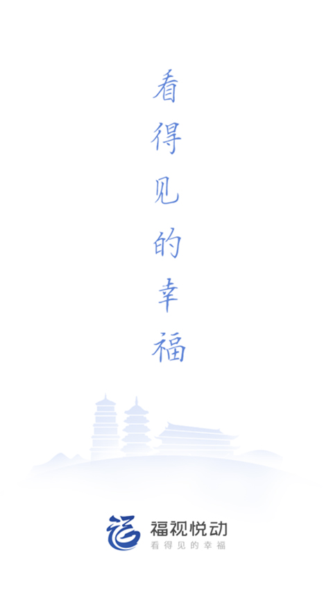 福視悅動手機客戶端 v2.5.1安卓最新版 0