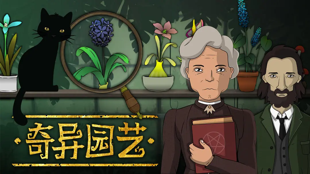 奇異園藝免費版 v1.0.3 0