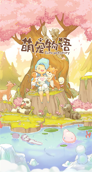 萌寵物語無限愛心版 v1.0.2 1