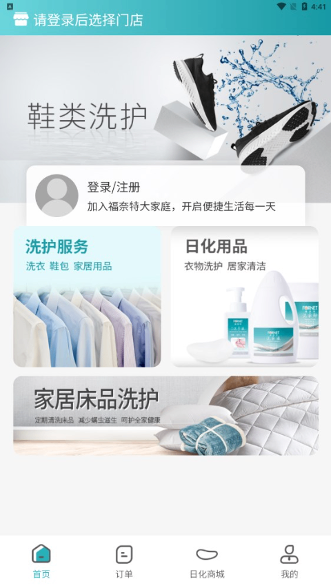 北京福奈特洗衣 v5.7.7安卓版 3