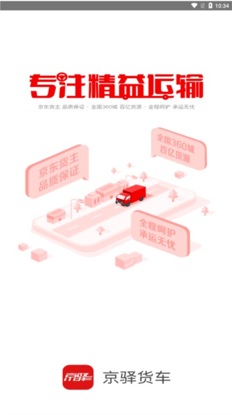 京驛貨車 v11.5.2 安卓官方版 2