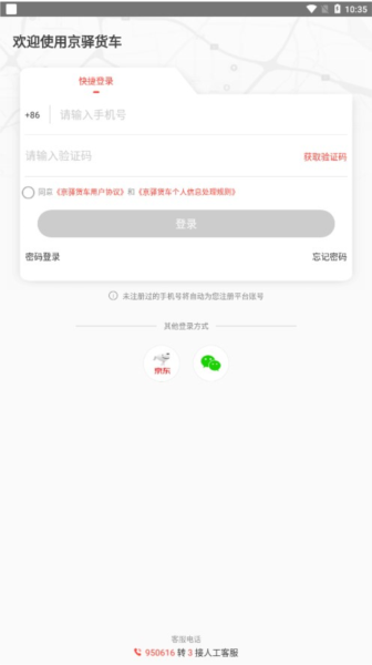 京驛貨車 v11.5.2 安卓官方版 1