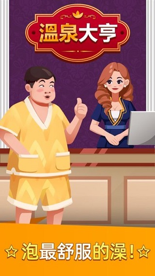 溫泉大亨 v1.4.5 2