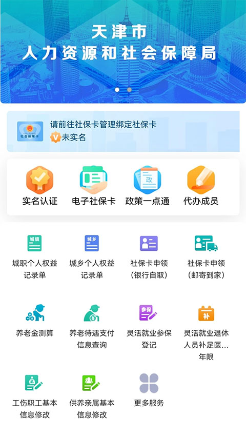 天津人社最新版 v2.0.22安卓版 1