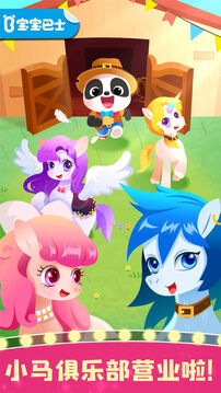 寶寶巴士奇妙小馬俱樂部 v9.89.99.01 安卓版 1