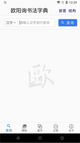 歐陽詢書法字典手機版 v3.23 1
