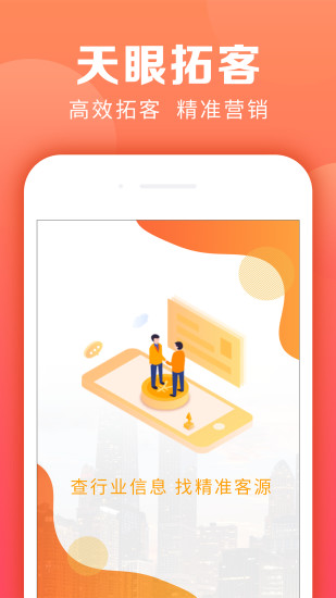 天眼拓客系統 v5.0.27 安卓版 2