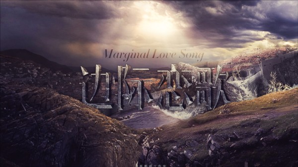 邊際戀歌 v11.15 1