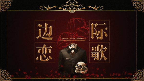 邊際戀歌 v11.15 2