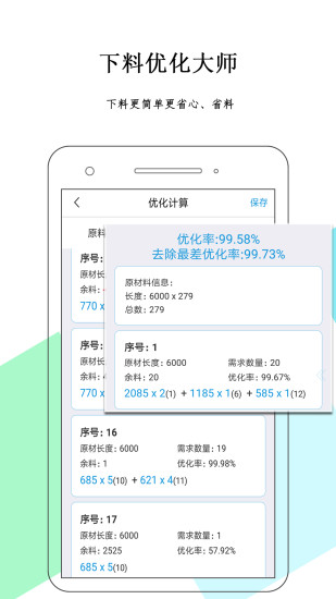 下料優化大師手機版 v3.9.989 安卓版 1