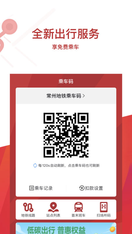 江蘇常州地鐵官方app v4.1.1安卓最新版 2