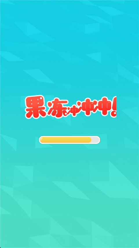 果凍沖沖沖中文版 v1.4 1