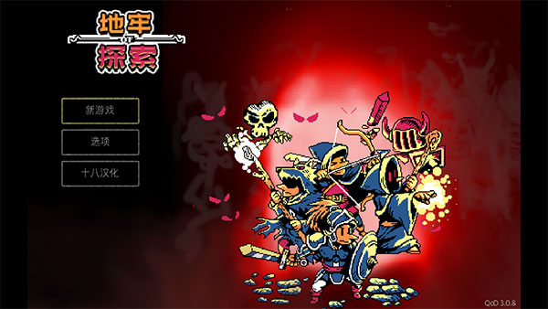 地牢探索者最新版 v3.0.8.1 2