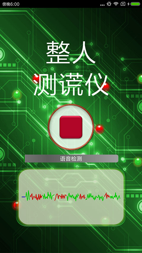 整人測謊儀app v4.1安卓版 1