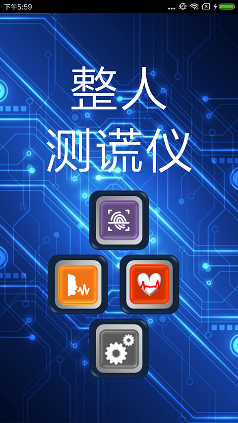 整人測謊儀app v4.1安卓版 3