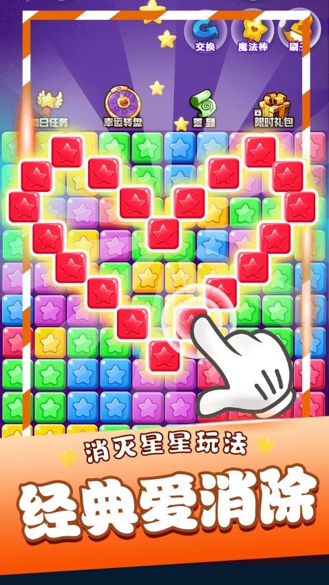 星星消消樂免費版 v1.2.3 0