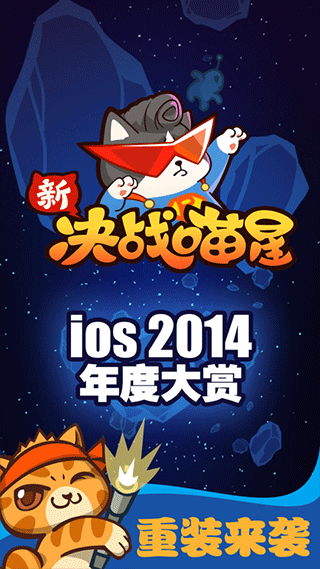 決戰喵星正版 v1.2.18 1