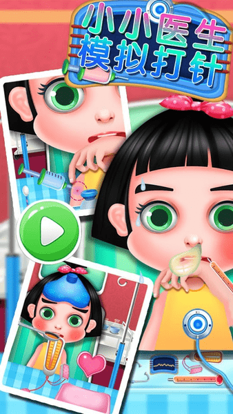 小小醫生模擬打針手游 v8.0.10 安卓版 2