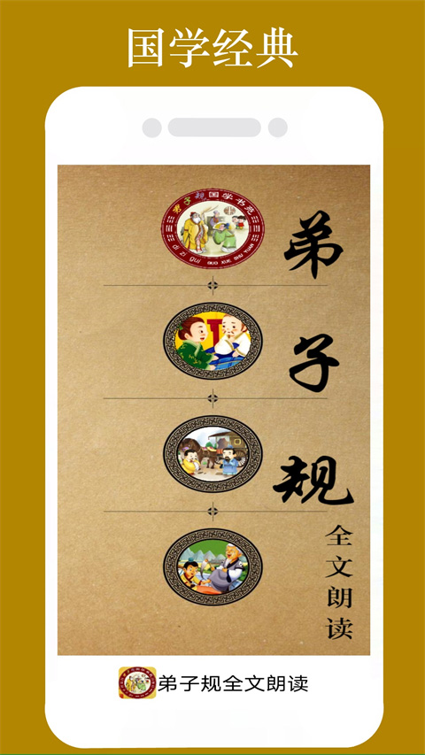 弟子規全文標準朗讀版 v1.2.2安卓最新版 0
