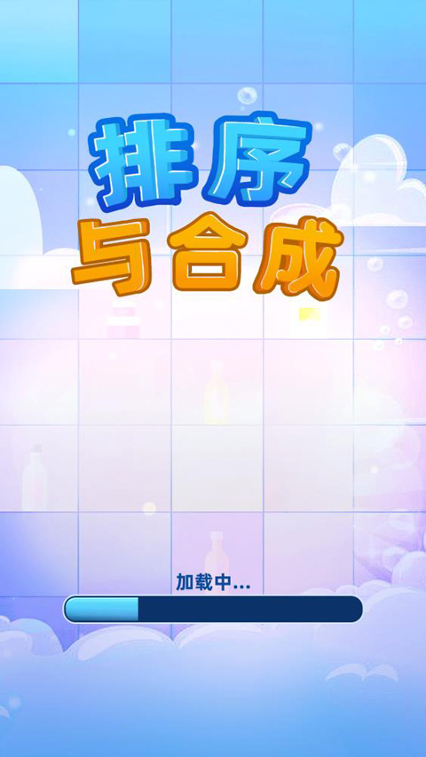 排序與合成安卓版 v1.10 0