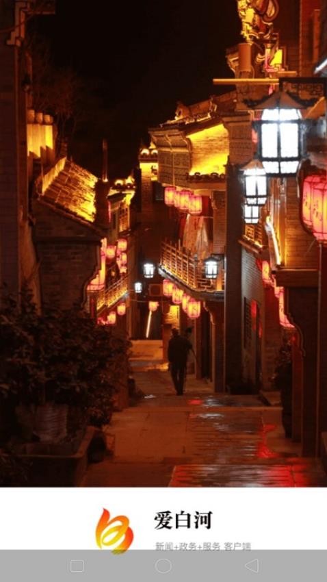 愛白河app v1.3.0安卓版 0