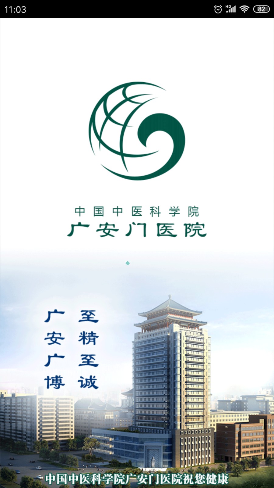 北京廣安門醫院手機app v4.3.0 安卓版 0