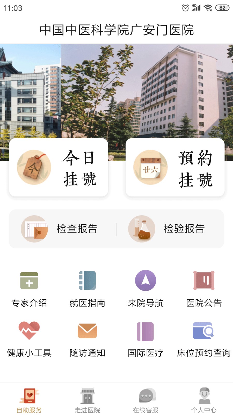 北京廣安門醫院手機app v4.3.0 安卓版 1