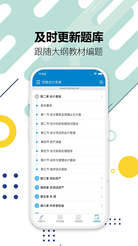 初級會計考試軟件 v15.2安卓版 2