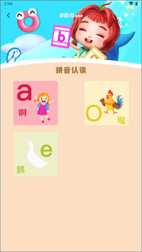 樂樂學拼音全集 v2.5安卓版 0