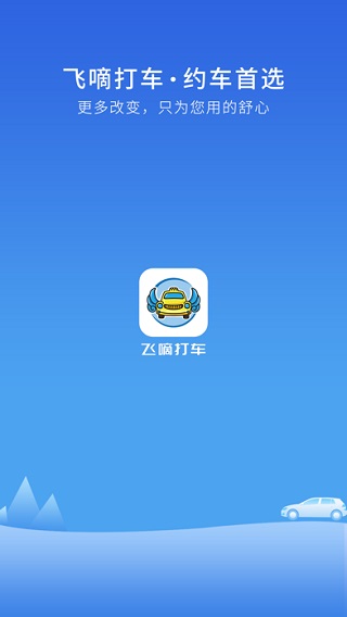飛嘀打車乘客版 v3.14.4 安卓版 0