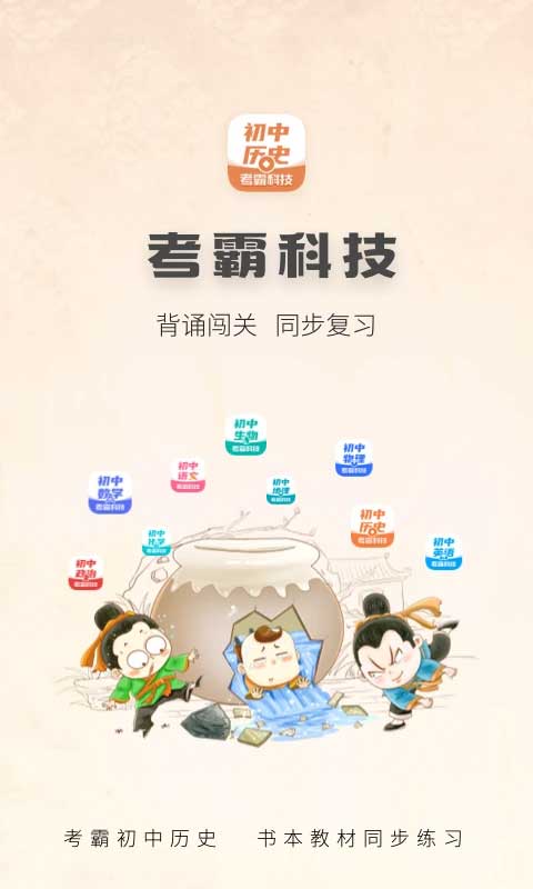考霸初中歷史app v2.0.9安卓版 1
