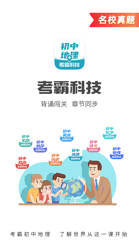 考霸初中地理軟件 v1.3.6 安卓版 0