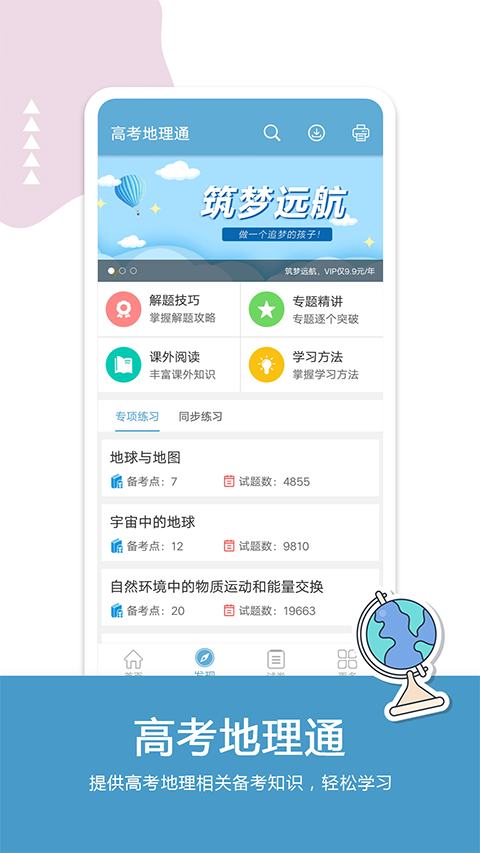 高考地理通軟件 v6.9.1 安卓版 0
