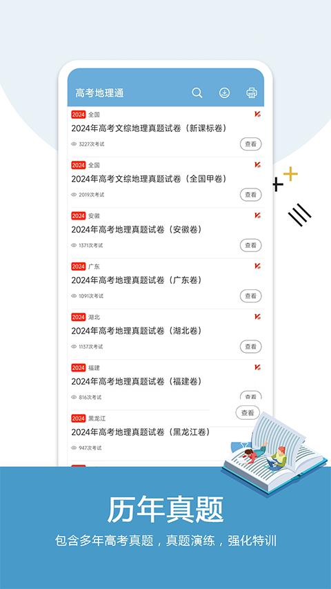 高考地理通軟件 v6.9.1 安卓版 2