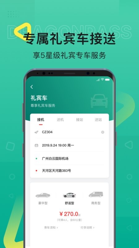 龍騰出行客戶端 v8.3.2安卓版 2