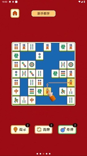 麻將挪對對經典版 v1.2.0 0