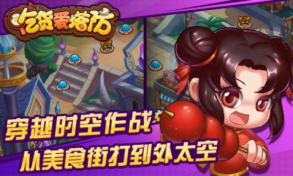 吃貨愛塔防無限鉆石版 v2.0.20160505 0
