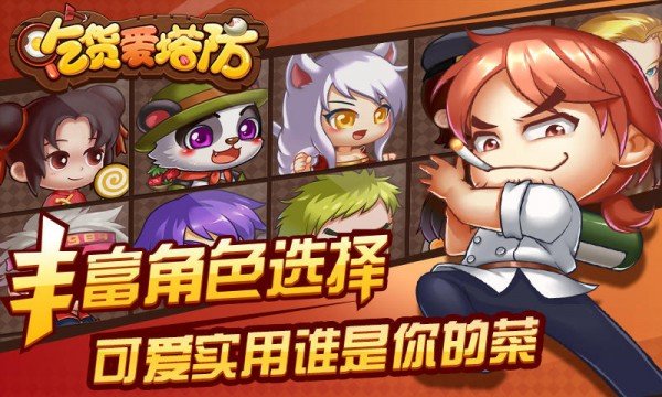 吃貨愛塔防正版 v2.0.20160505 0