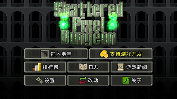 破碎的像素地牢最新版 v3.3.0 3