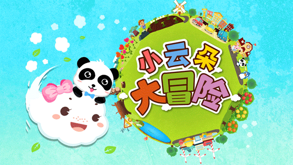 寶寶巴士小云朵大冒險游戲 v9.89.99.01 安卓最新版 0