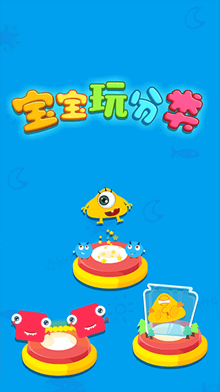 寶寶玩分類游戲 v9.89.99.01 0