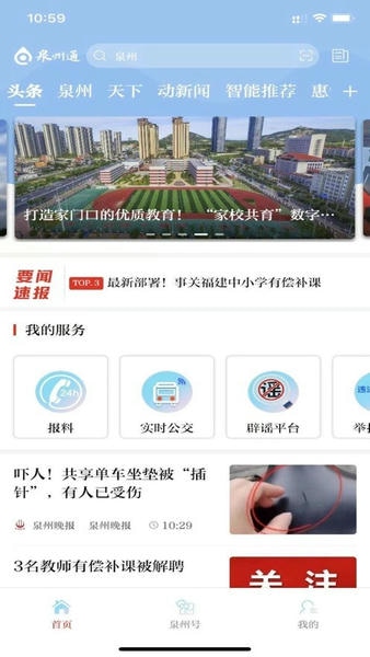 泉州通服務版軟件 v6.6.1安卓版 0