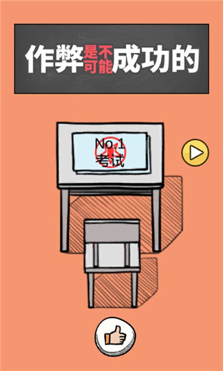 作弊是不可能成功的免廣告 v2.0 3