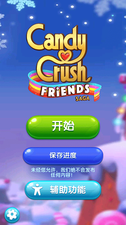 糖果好友傳奇 v4.18.1.0 2