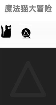 魔法貓大冒險免廣告 v1.0.0 2
